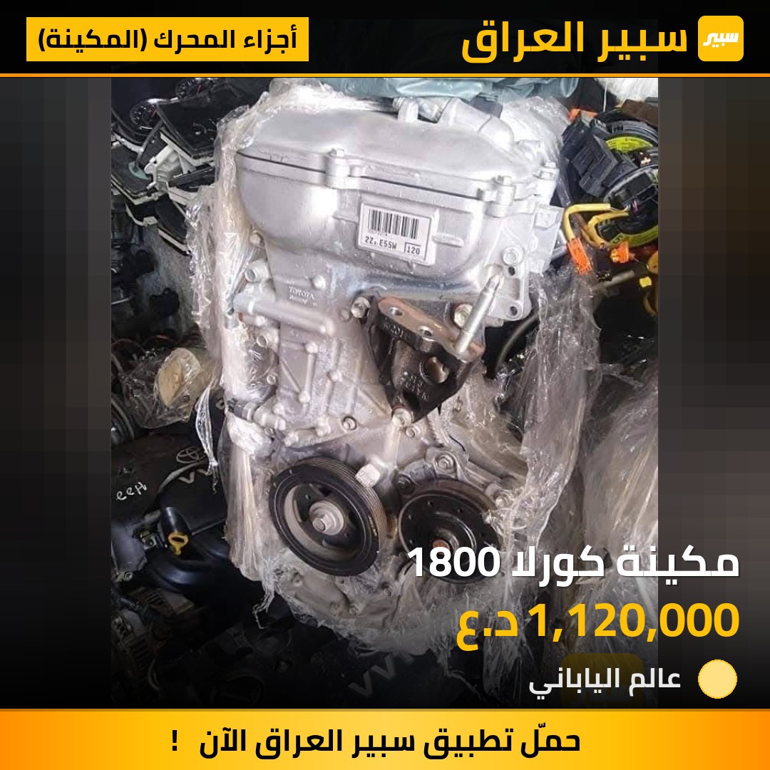 مكينة كورلا 1800 | سبير