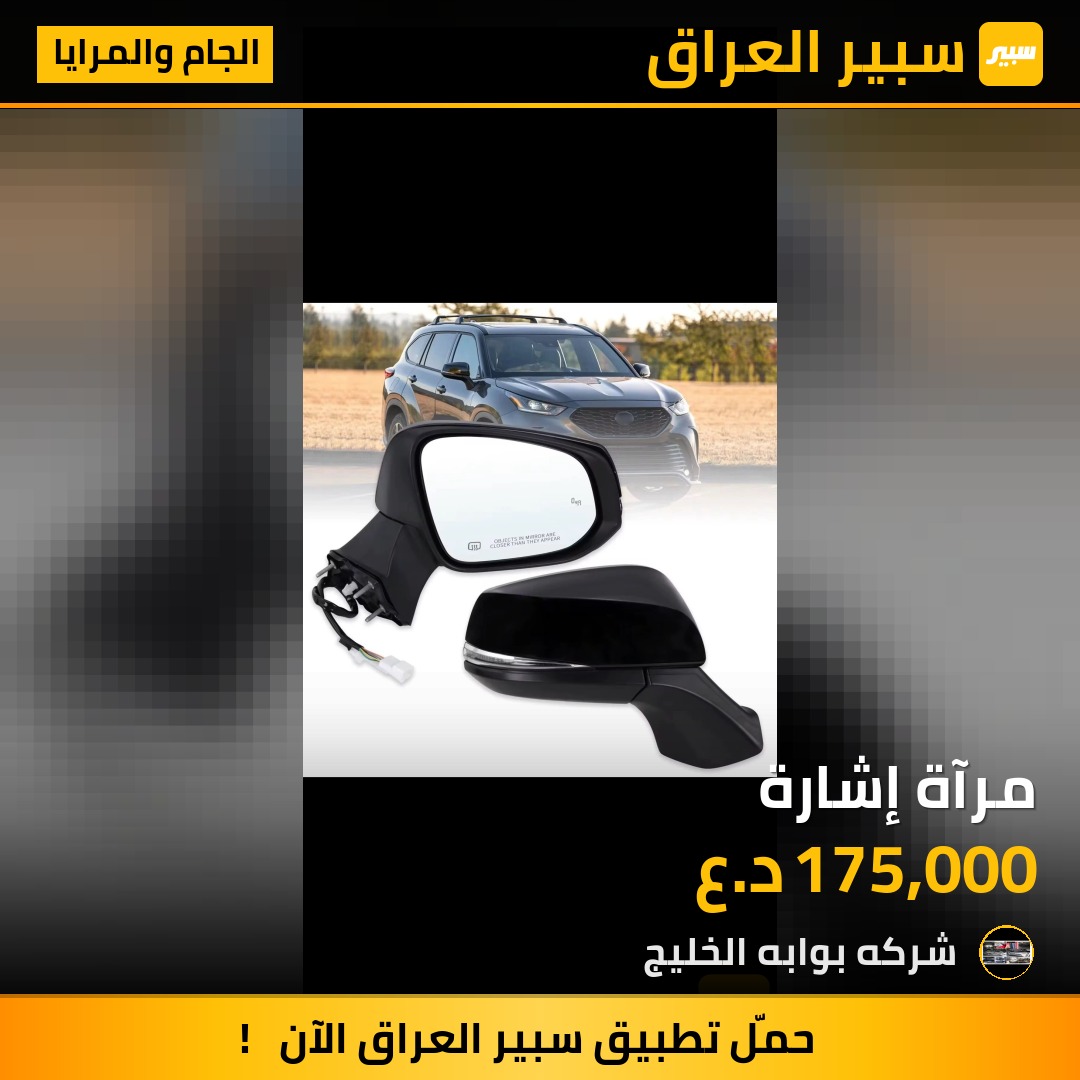 مرآة إشارة | سبير