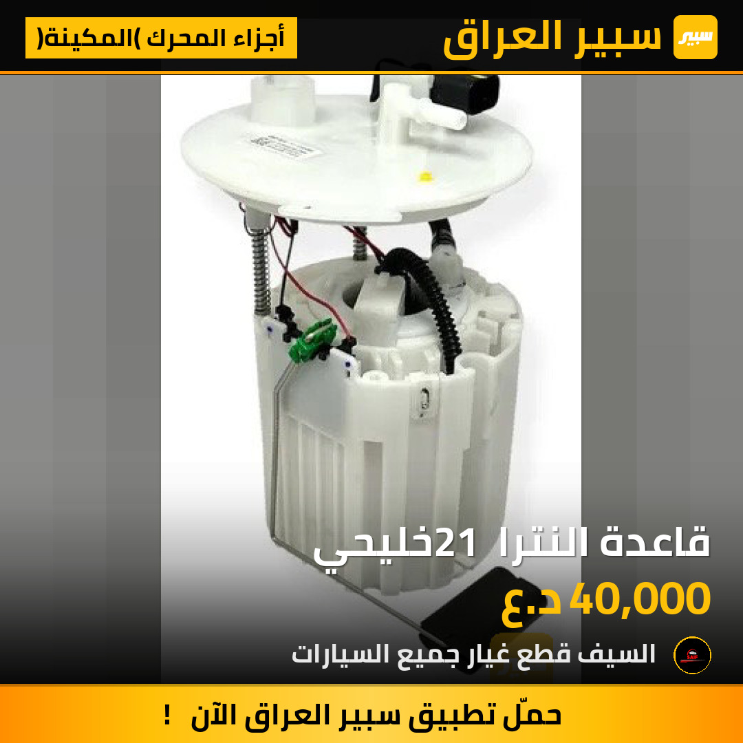 قاعدة النترا 21 خليحي | سبير