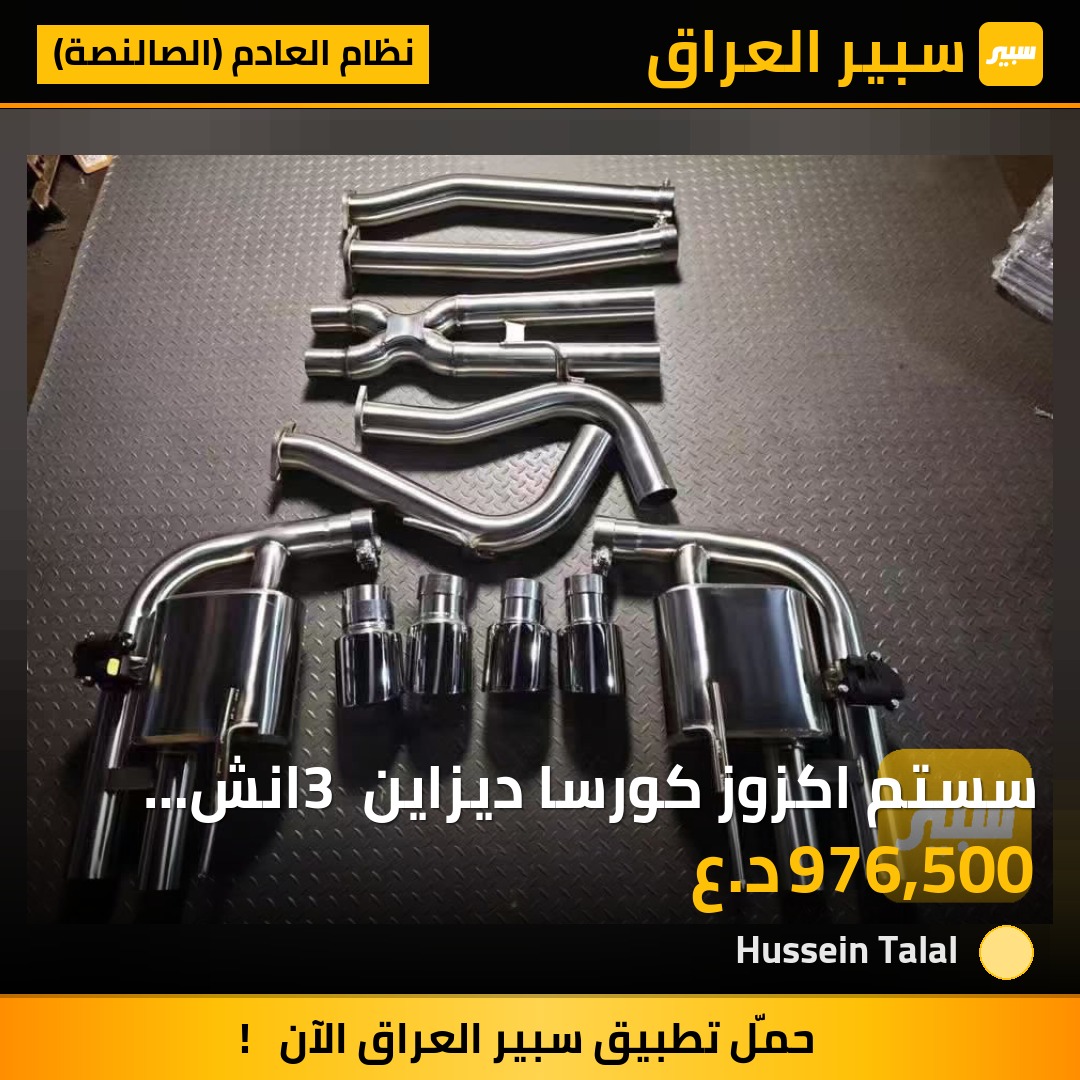 سستم اكزوز كورسا ديزاين 3 انش تحكم ريموت موستنك V6 &amp; V8 | سبير