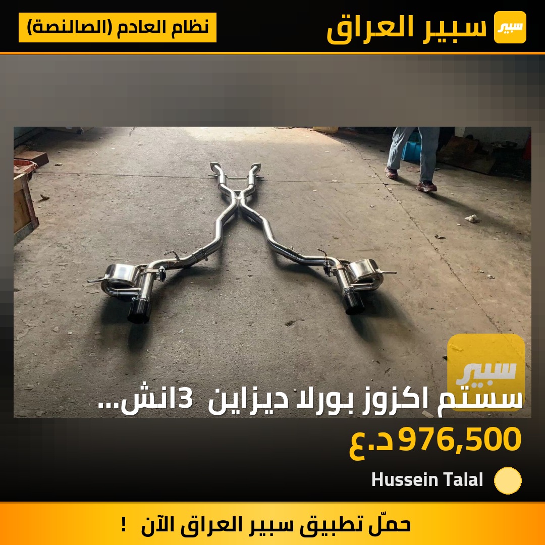 سستم اكزوز بورلا ديزاين 3 انش ريموت V6 و V8 | سبير