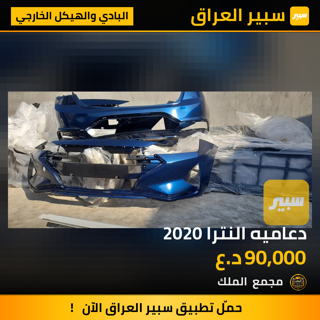 دعاميه النترا 2020 | سبير