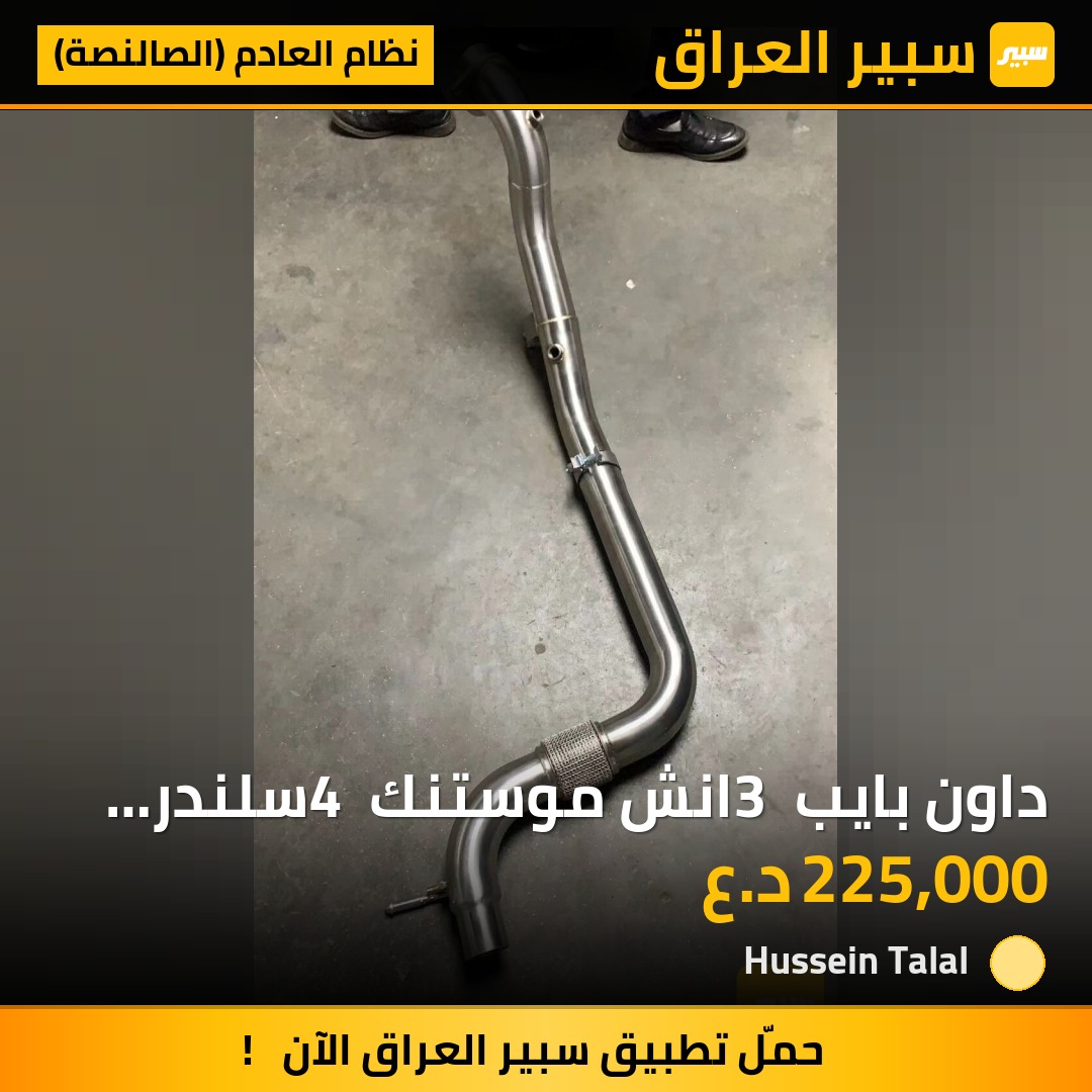داون بايب 3 انش موستنك 4 سلندر ايكو بوست | سبير