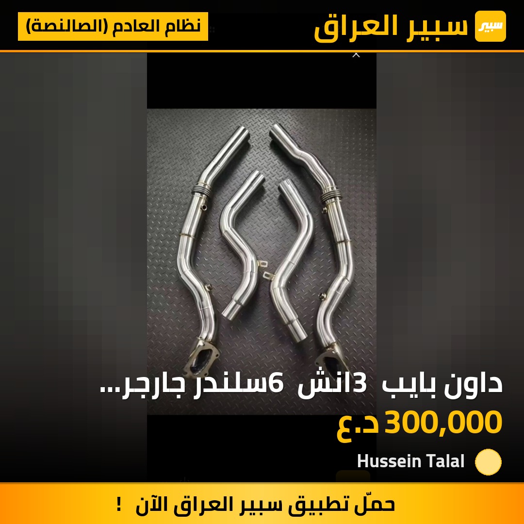 داون بايب 3 انش 6 سلندر جارجر جالنجر كرايسلر التخم كامل | سبير