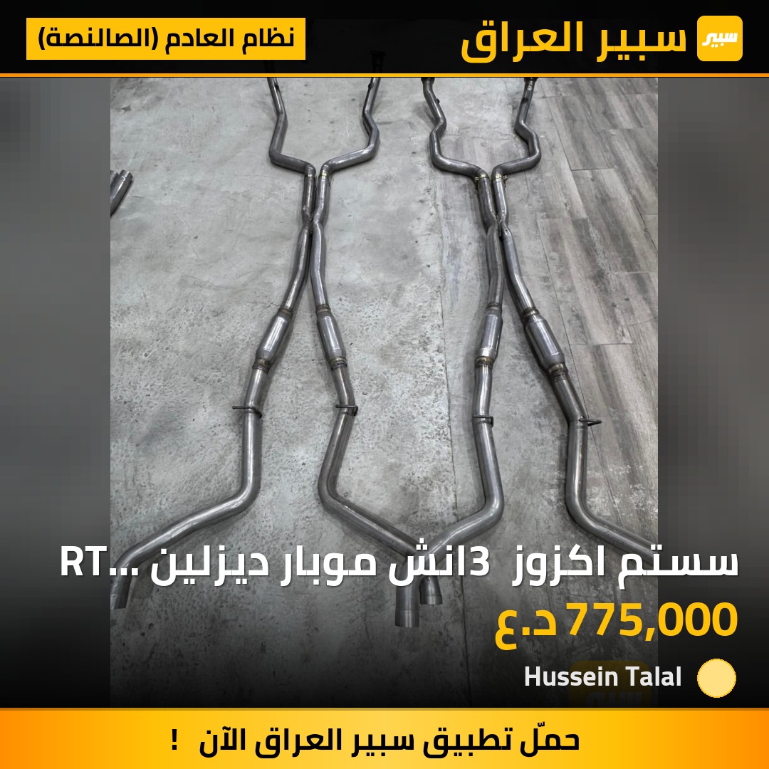 سستم اكزوز 3 انش موبار ديزلين RT 5700 | سبير