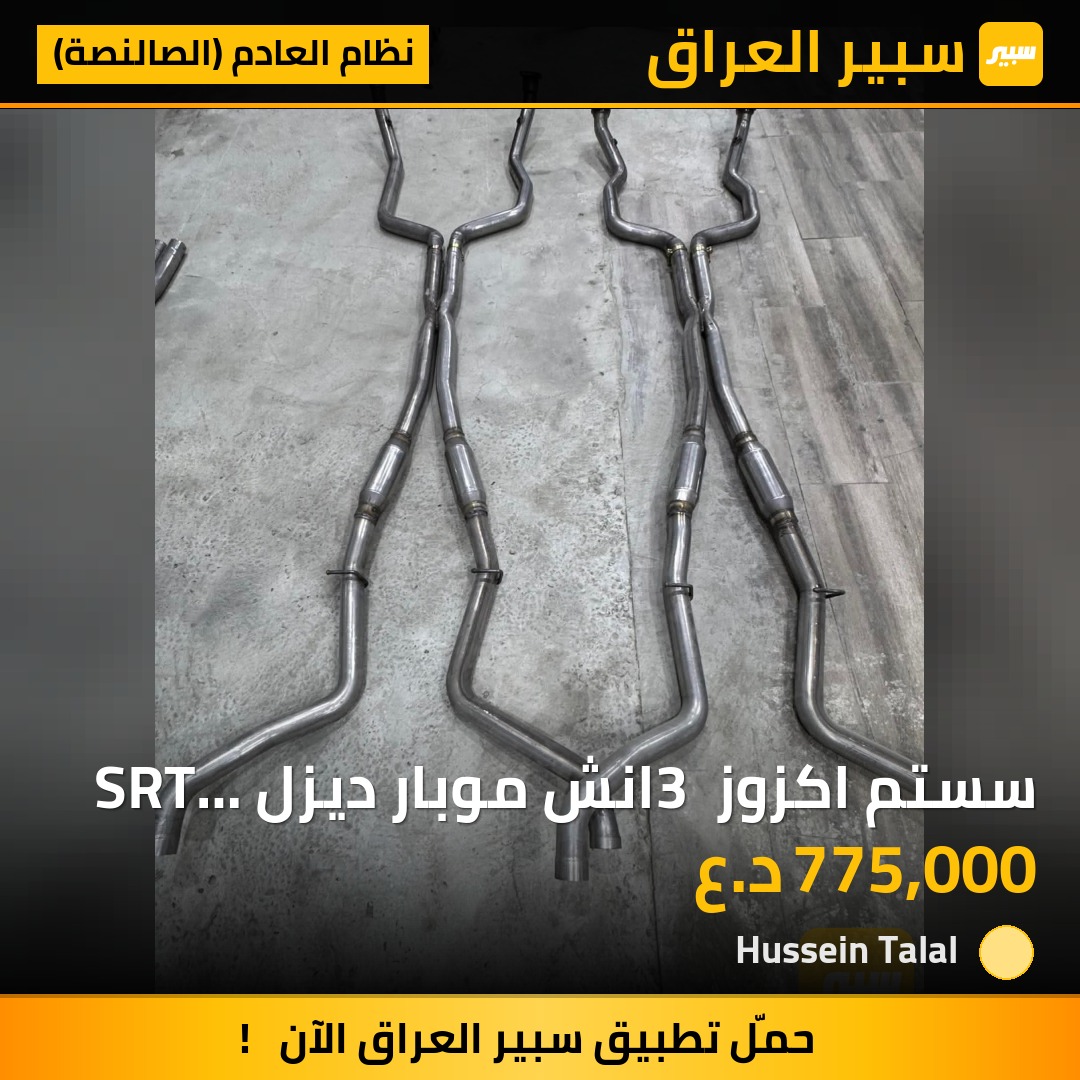 سستم اكزوز 3 انش موبار ديزل SRT 6400 | سبير