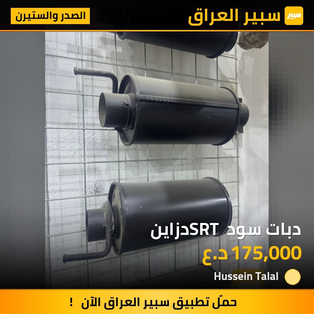 دبات سود SRT دزاين | سبير