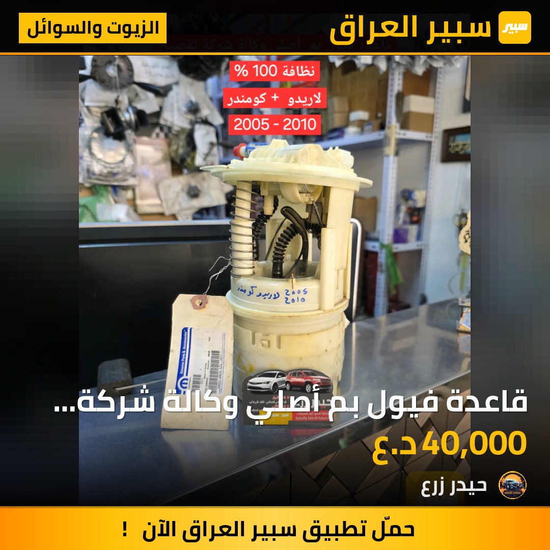 قاعدة فيول بم أصلي وكالة شركة تفصيخ كومندر لاريدو | سبير