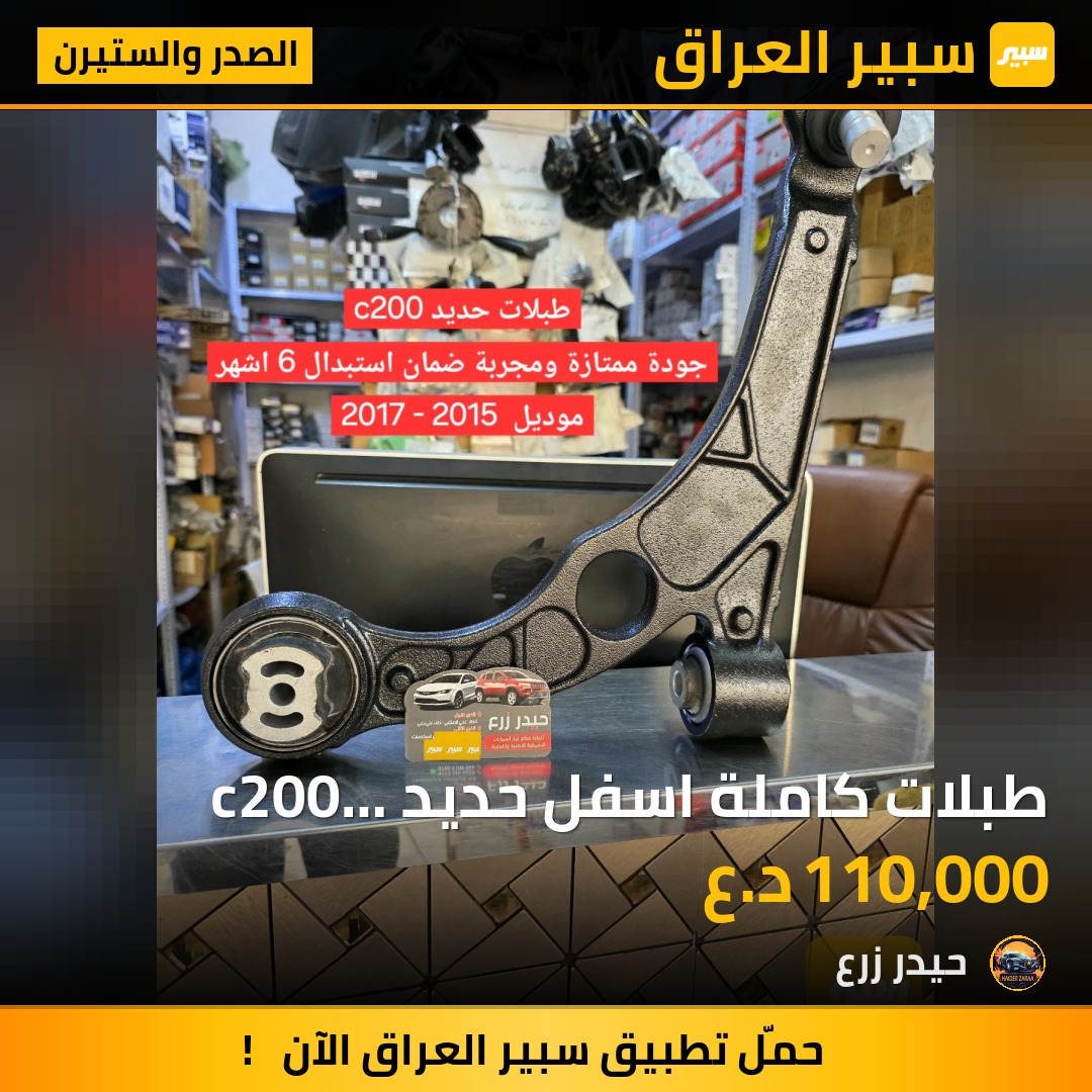 طبلات كاملة اسفل حديد c200 موديل 2015 - 2017 | سبير