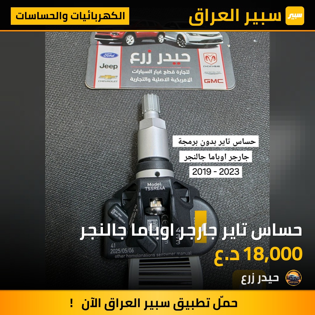 حساس تاير جارجر اوباما جالنجر | سبير