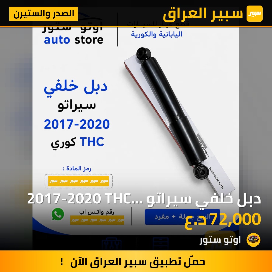 دبل خلفي سيراتو 2017-2020 THC كوري | سبير