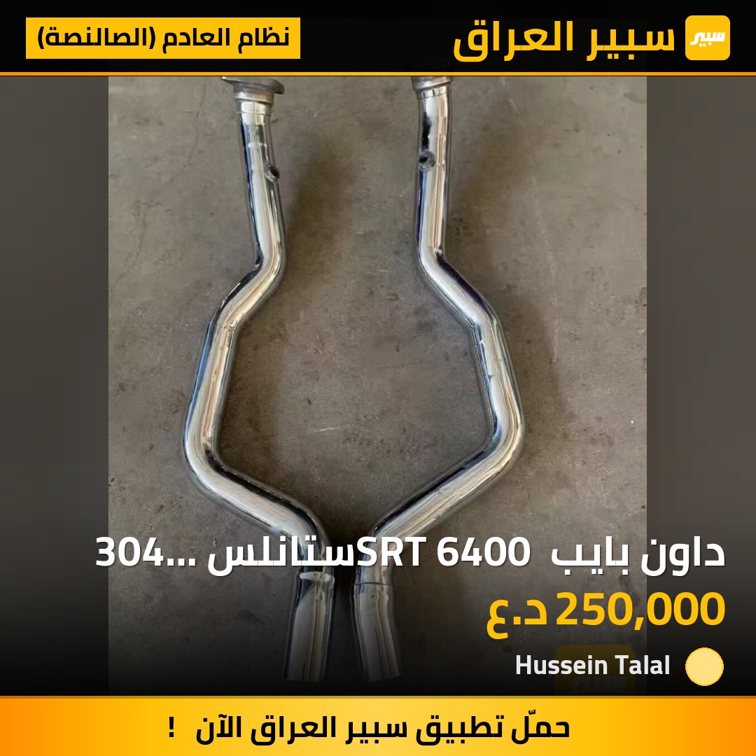 داون بايب SRT 6400 ستانلس 304 اصلي سمك 2 ملم ثقيل | سبير