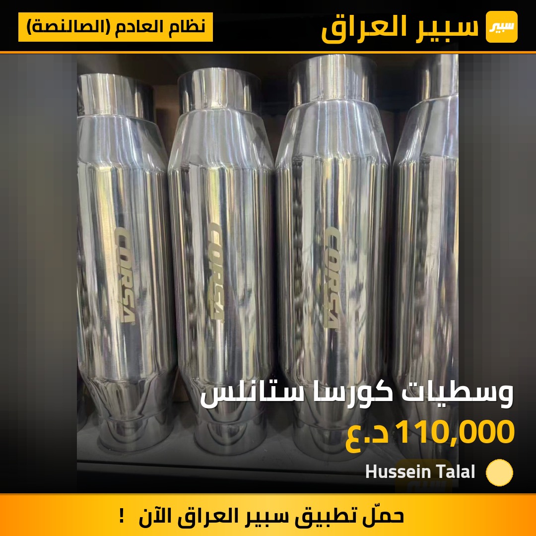 وسطيات كورسا ستانلس | سبير