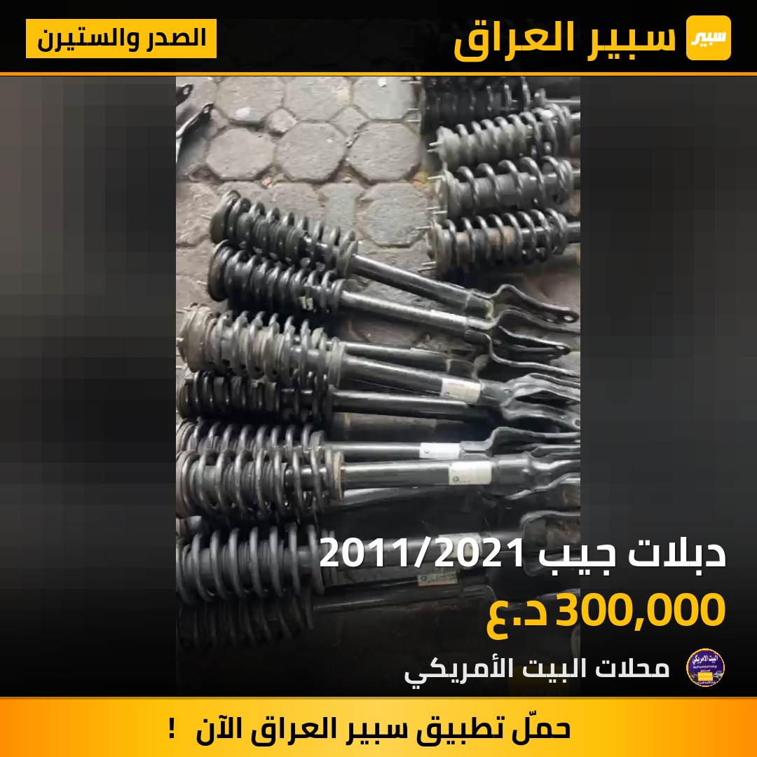 دبلات جيب 2011/2021 | سبير