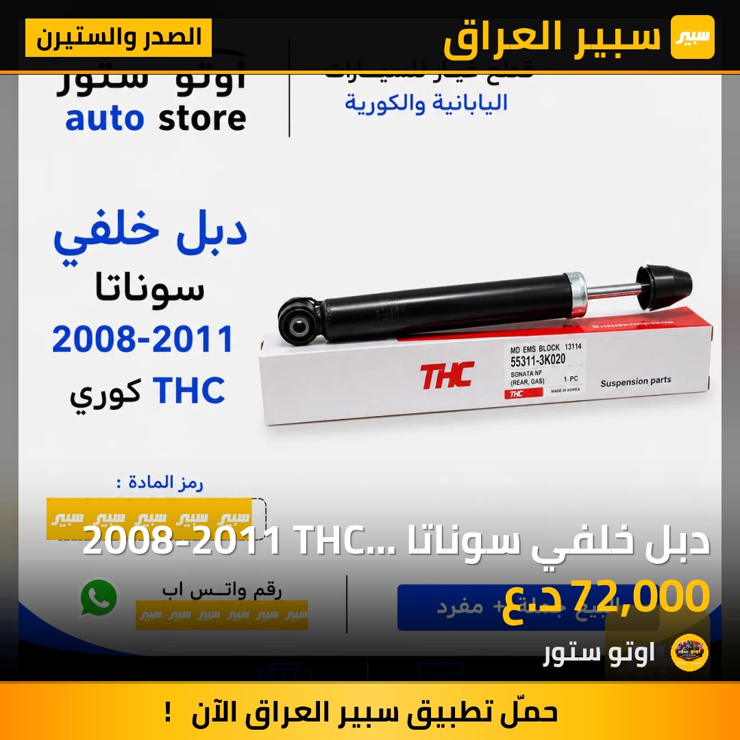 دبل خلفي سوناتا 2008-2011 THC كوري | سبير