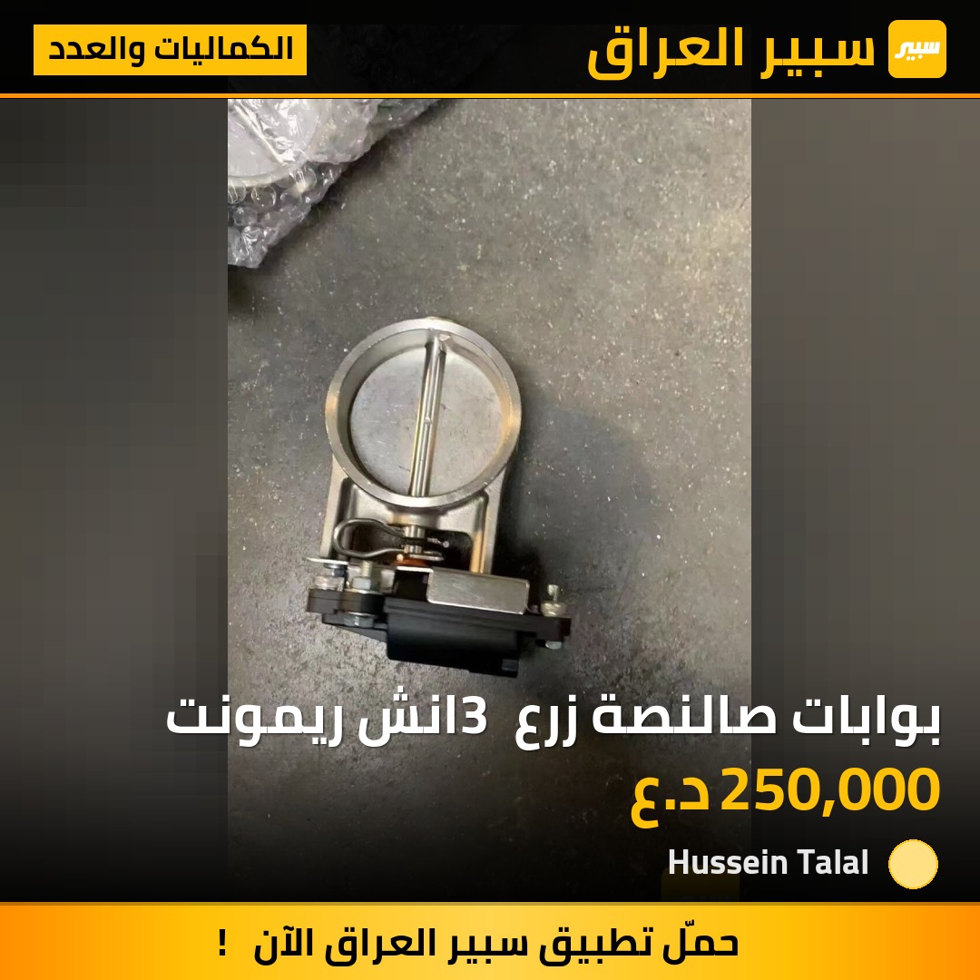بوابات صالنصة زرع 3 انش ريمونت | سبير