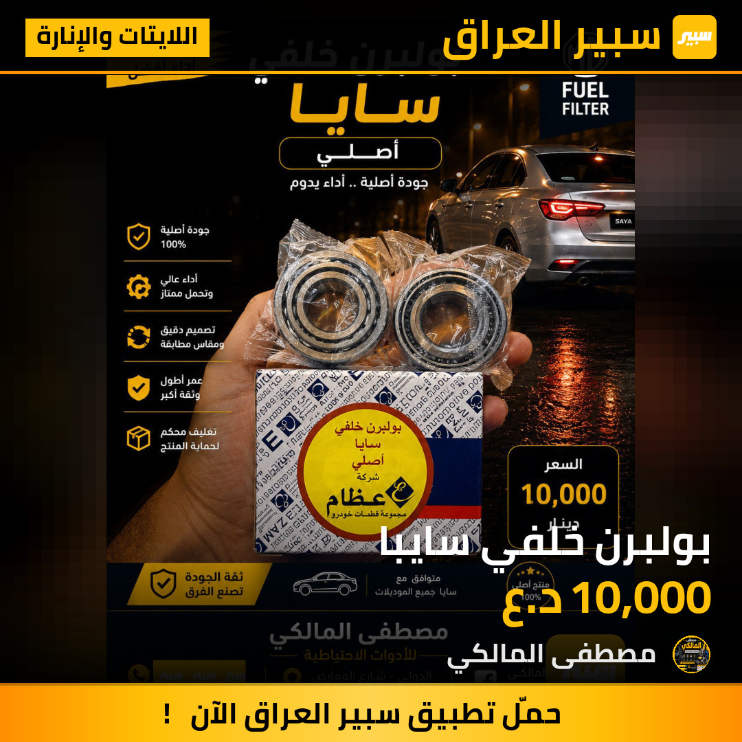 بولبرن خلفي سايبا | سبير