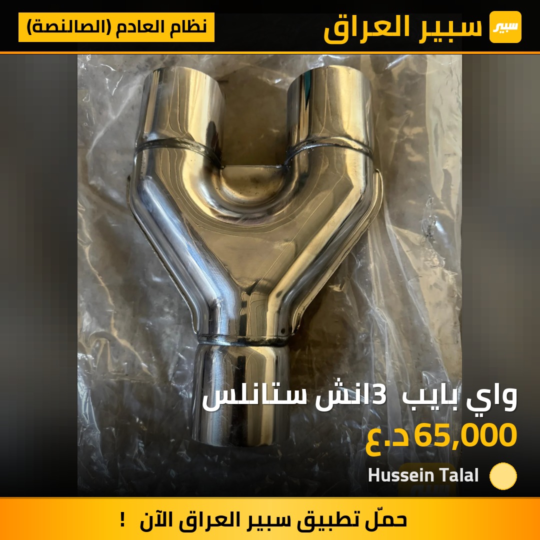 واي بايب 3 انش ستانلس | سبير