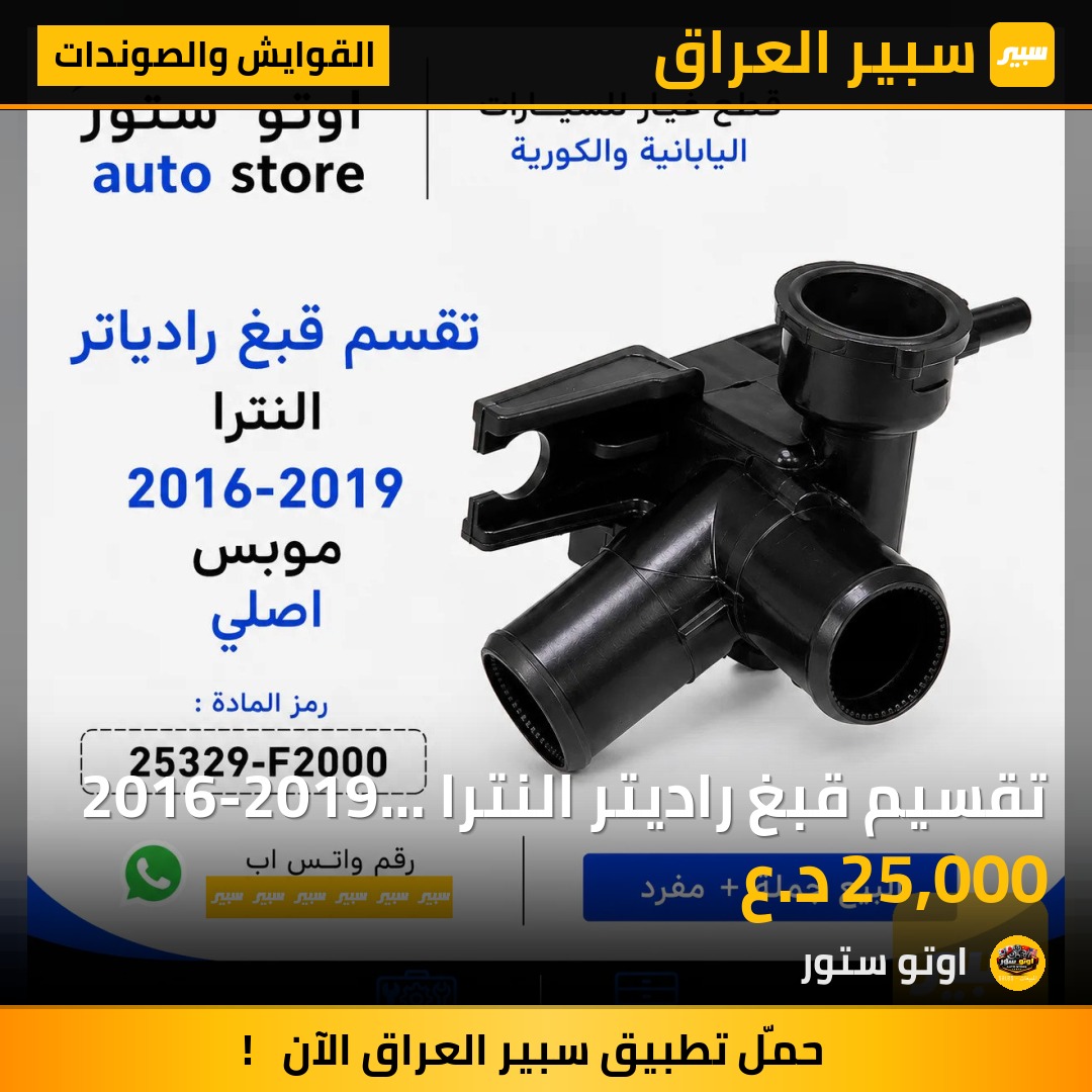 تقسيم قبغ راديتر النترا 2016-2019 موبس اصلي | سبير