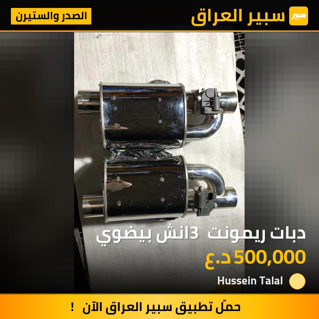 دبات ريمونت 3 انش بيضوي | سبير