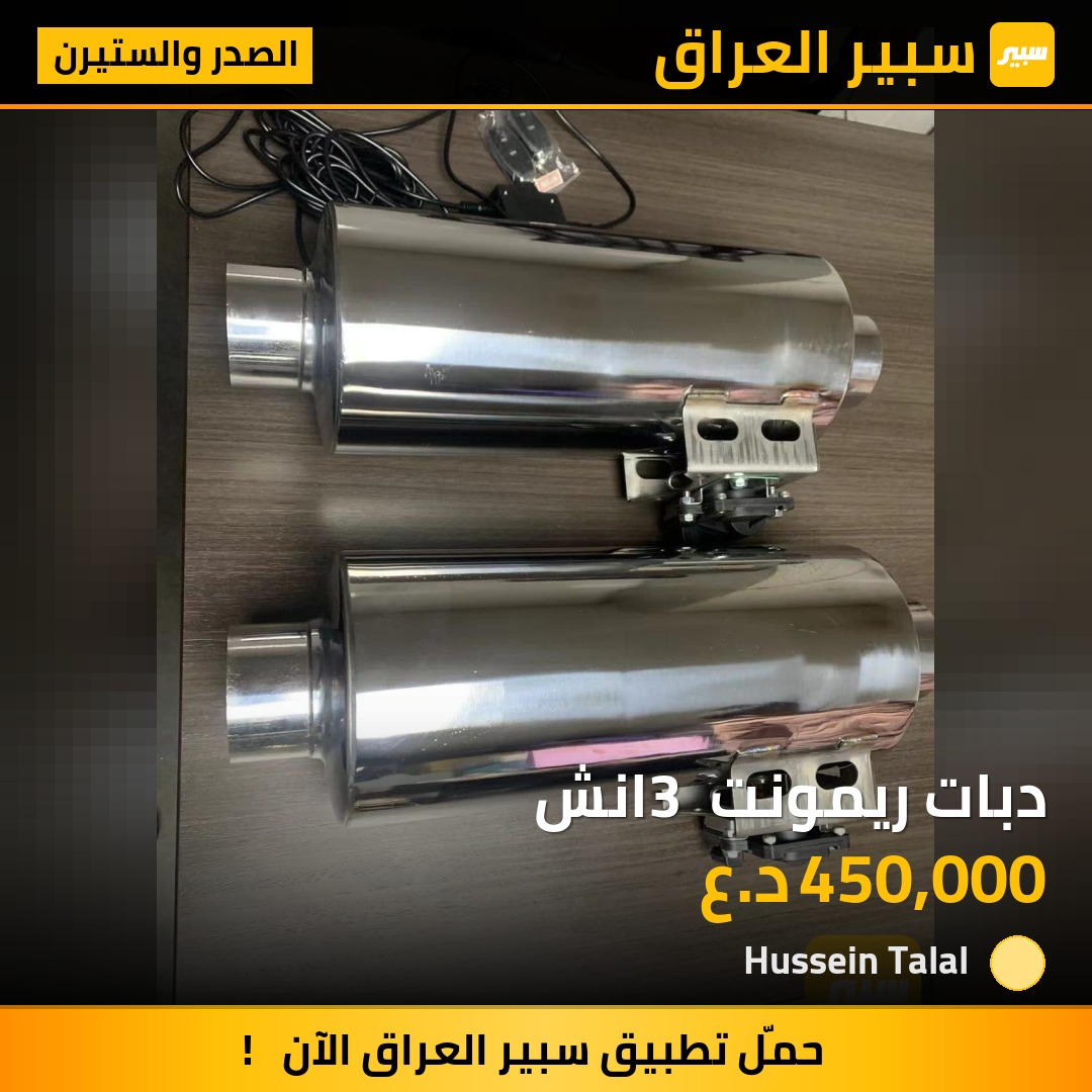 دبات ريمونت 3 انش | سبير