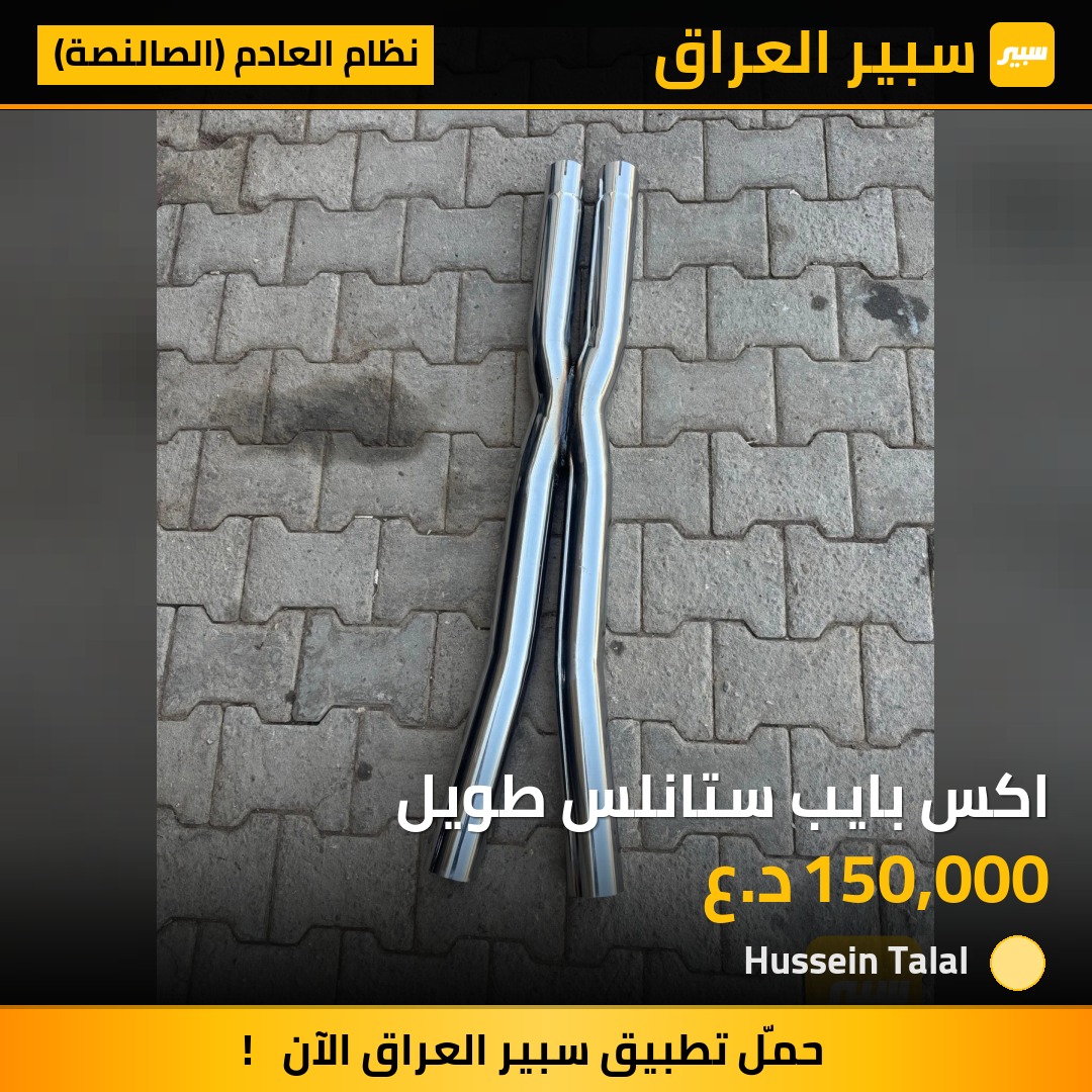 اكس بايب ستانلس طويل | سبير