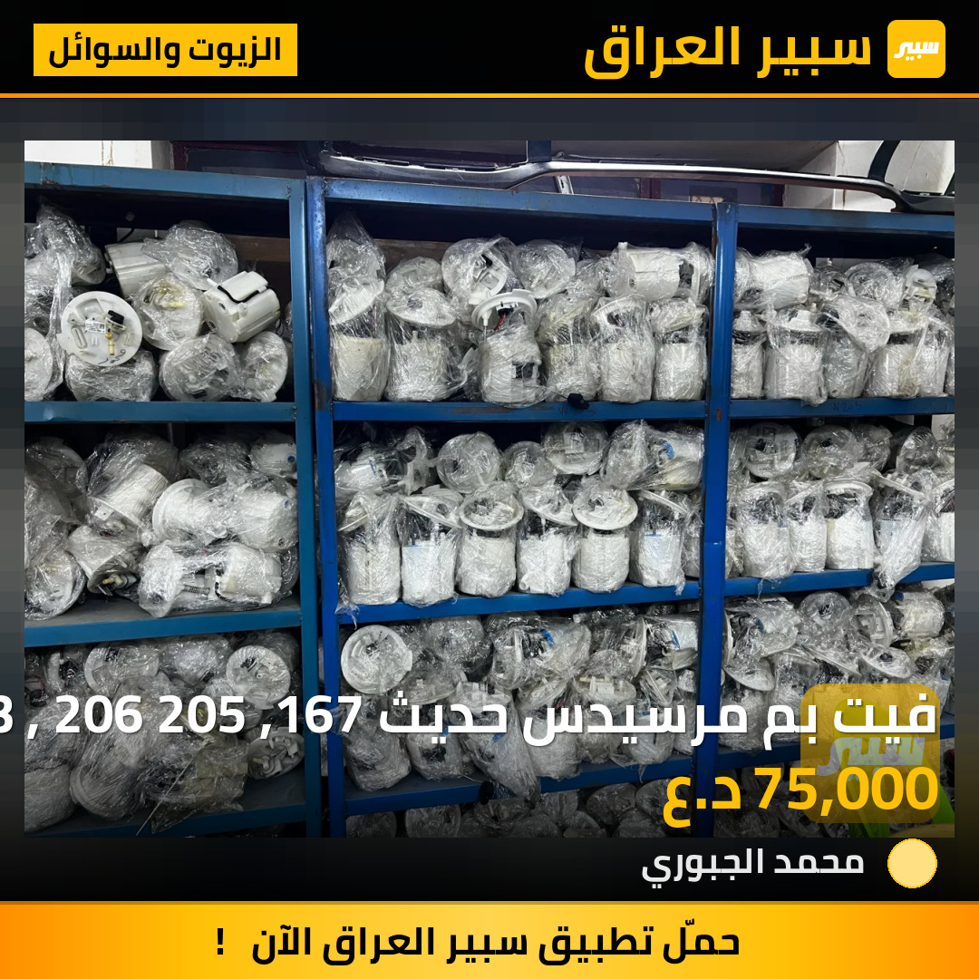 فيت بم مرسيدس حديث 223 , 206 205 ,167 | سبير