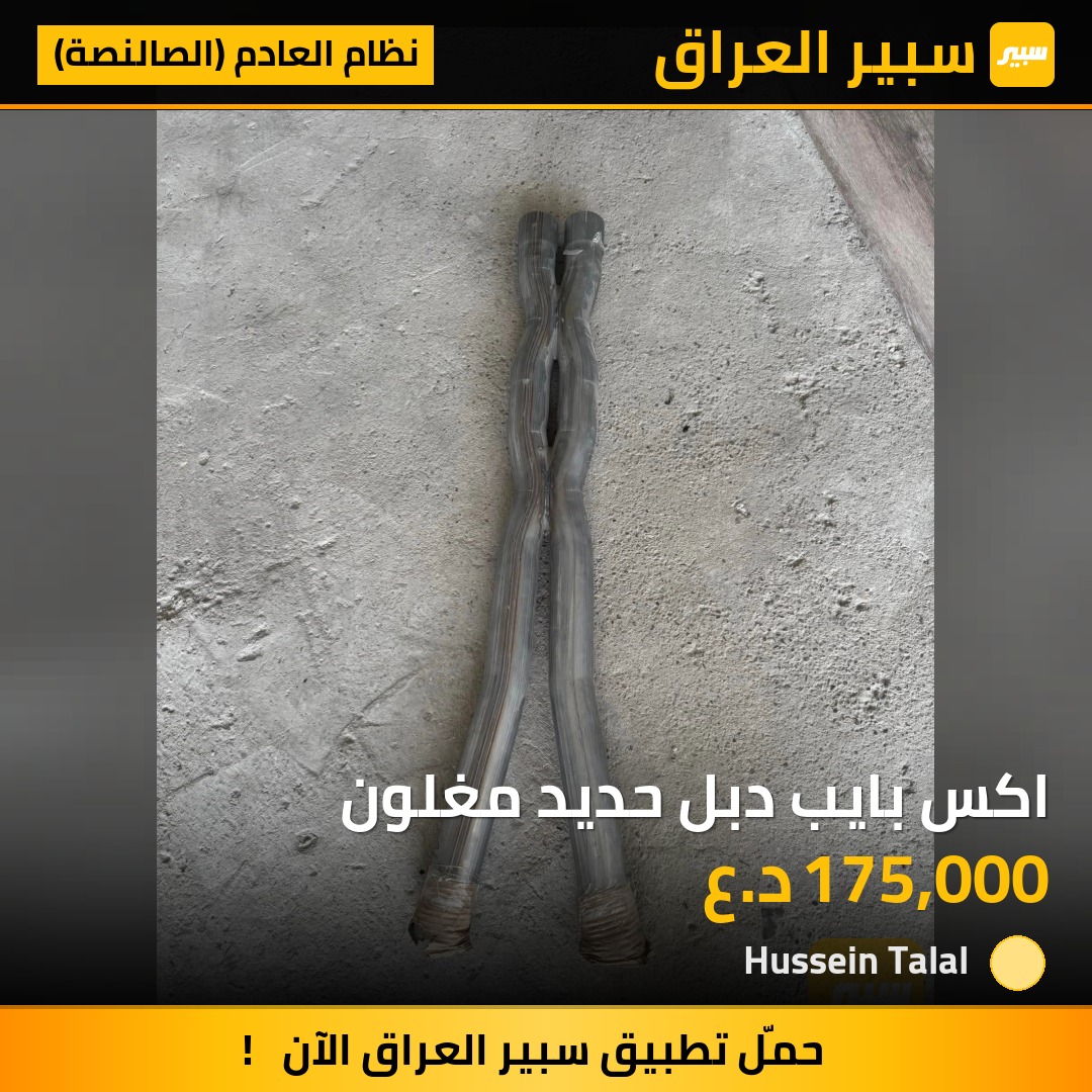 اكس بايب دبل حديد مغلون | سبير