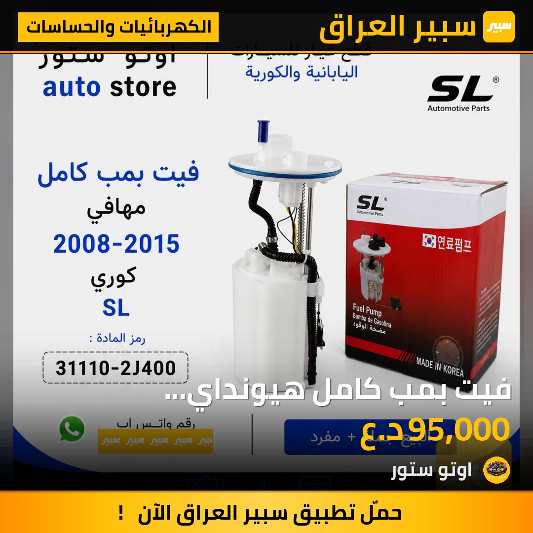 فيت بمب كامل هيونداي 2008-2015 SL كوري | سبير
