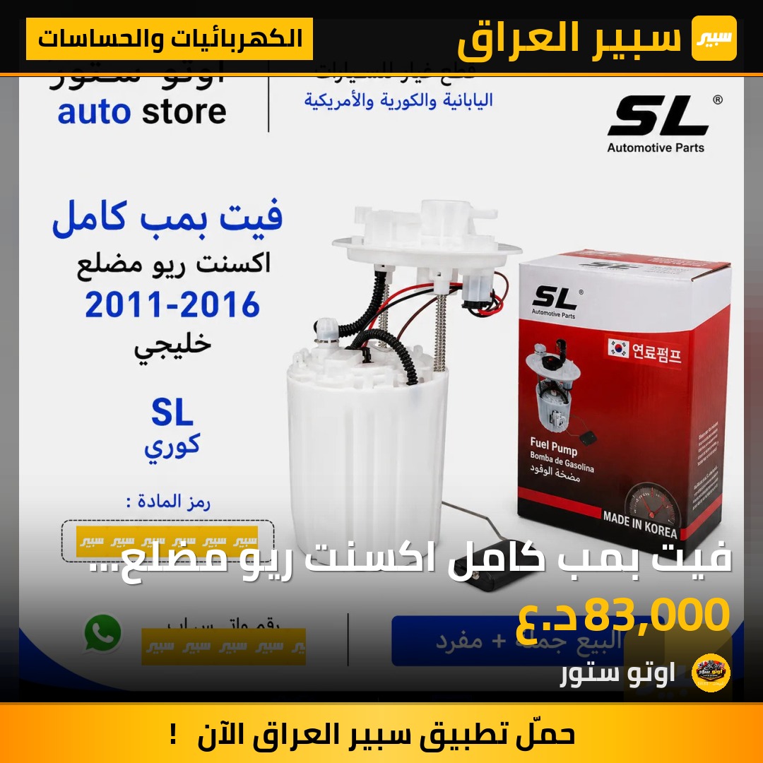 فيت بمب كامل اكسنت ريو مضلع 2011-2016 خليجي SL كوري | سبير