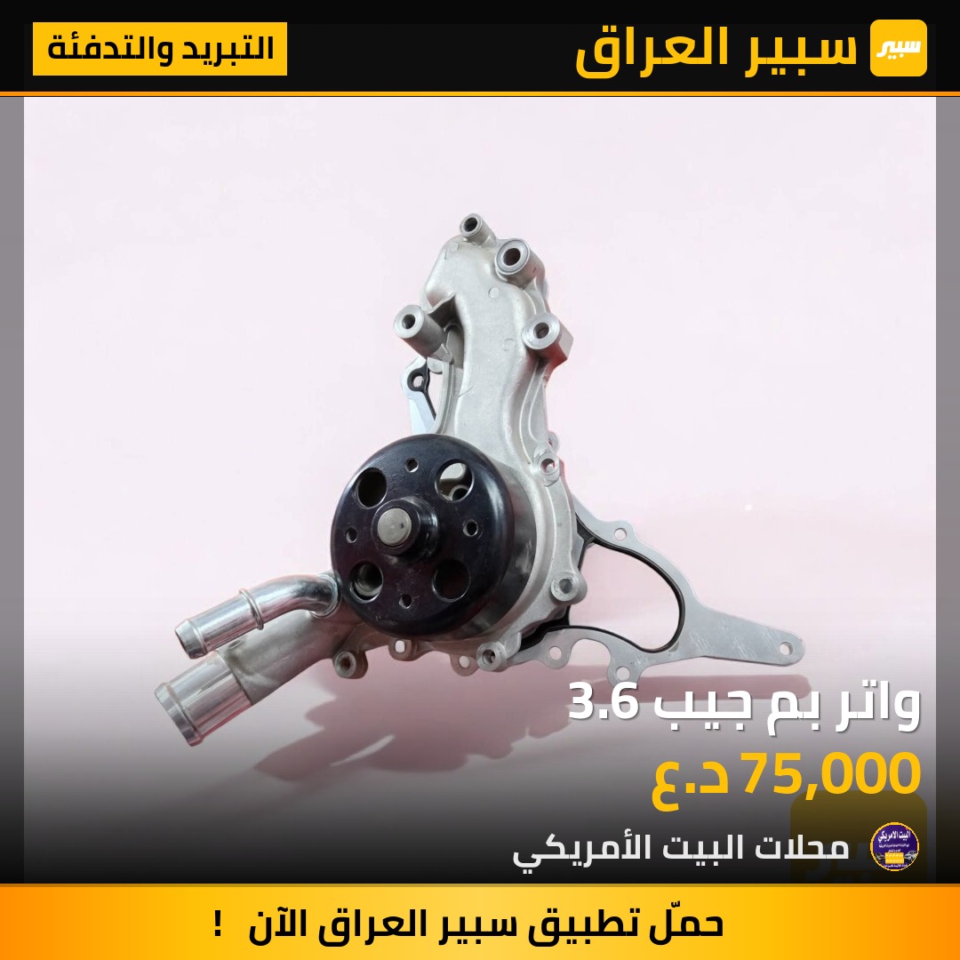واتر بم جيب 3.6 | سبير