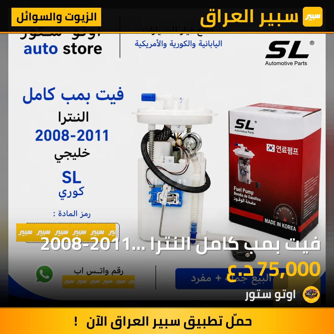 فيت بمب كامل النترا 2008-2011 خليجي SL كوري | سبير