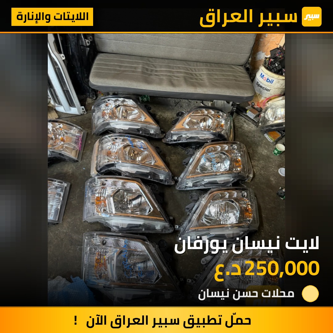 لايت نيسان يورفان | سبير