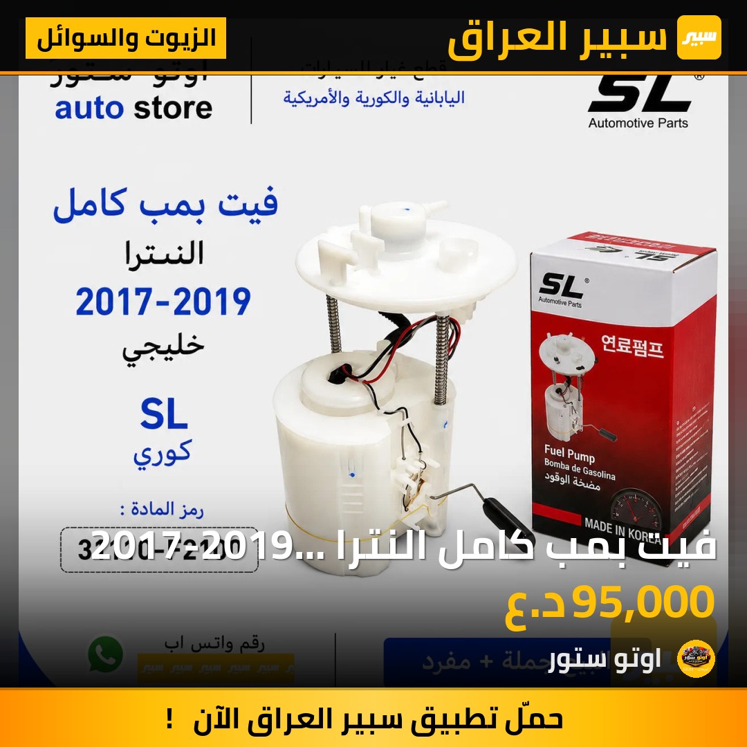 فيت بمب كامل النترا 2017-2019 خليجي SL كوري | سبير