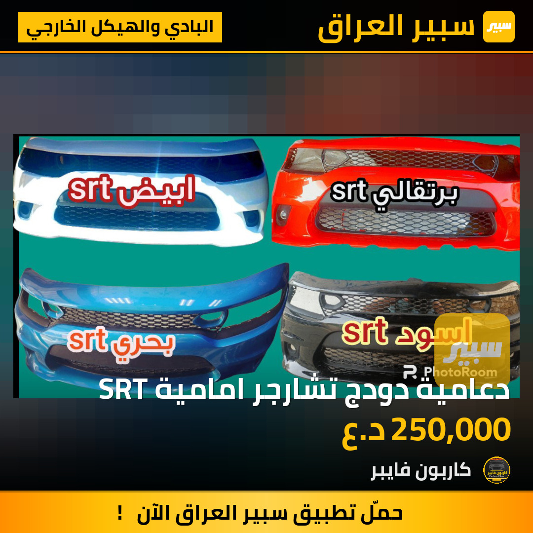 دعامية دودج تشارجر امامية SRT | سبير