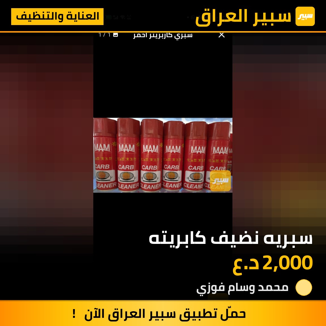 سبريه نضيف كابريته | سبير