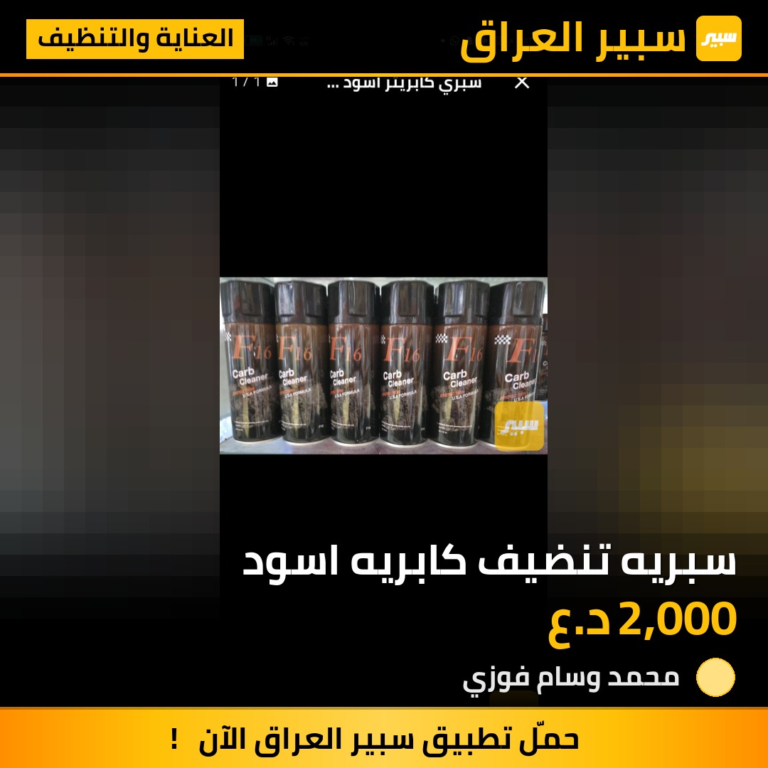 سبريه تنضيف كابريه اسود | سبير