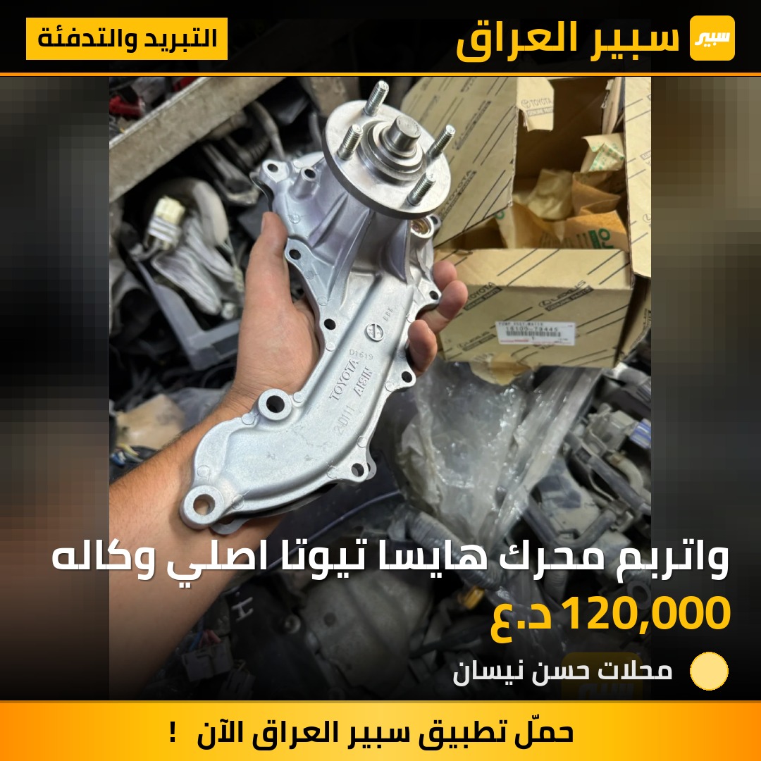 واتربم محرك هايسا تيوتا اصلي وكاله | سبير