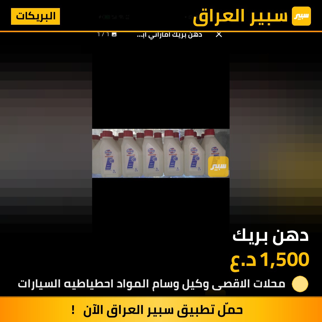 دهن بريك | سبير