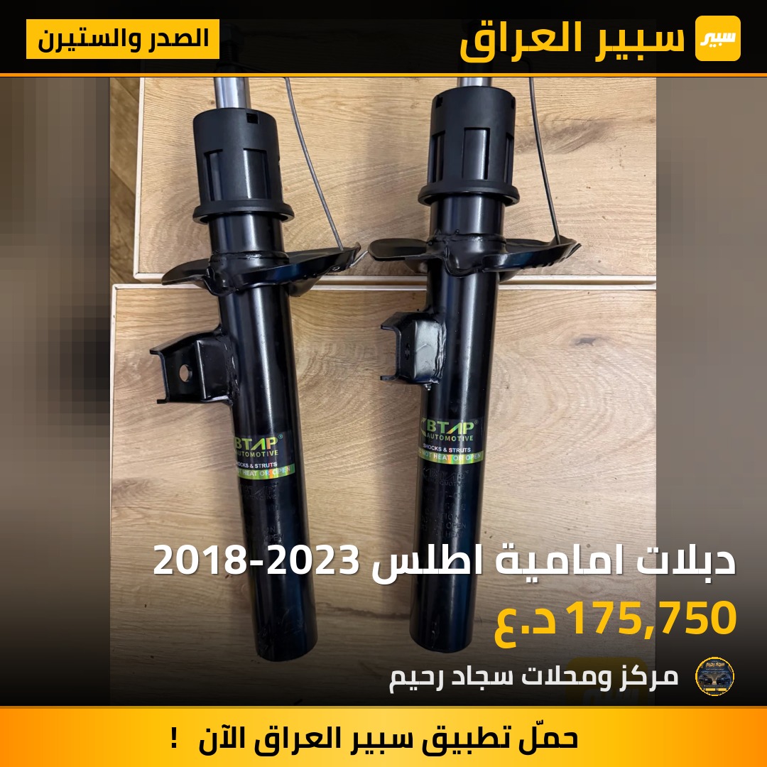 دبلات امامية اطلس 2018-2023 | سبير