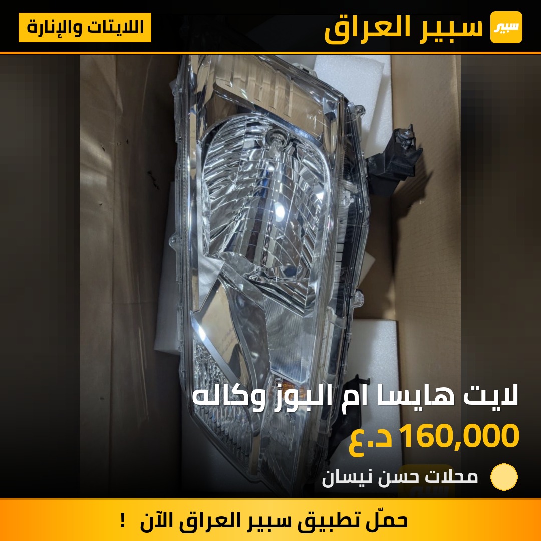 لايت هايسا ام البوز وكاله | سبير