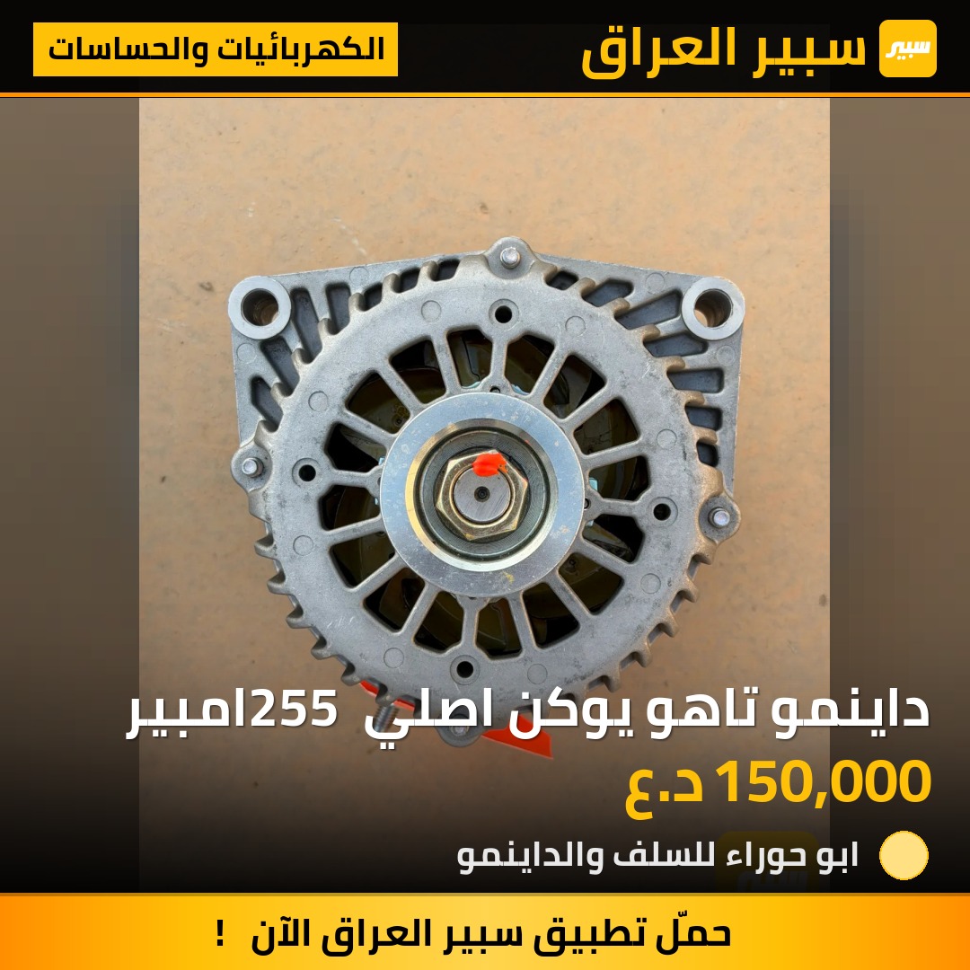داينمو تاهو يوكن اصلي 255 امبير | سبير