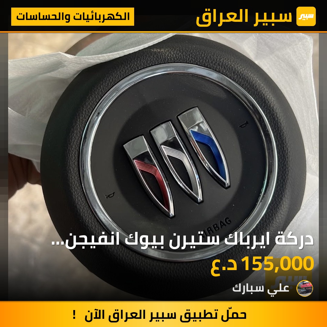 دركة ايرباك ستيرن بيوك انفيجن 2024-2026 | سبير