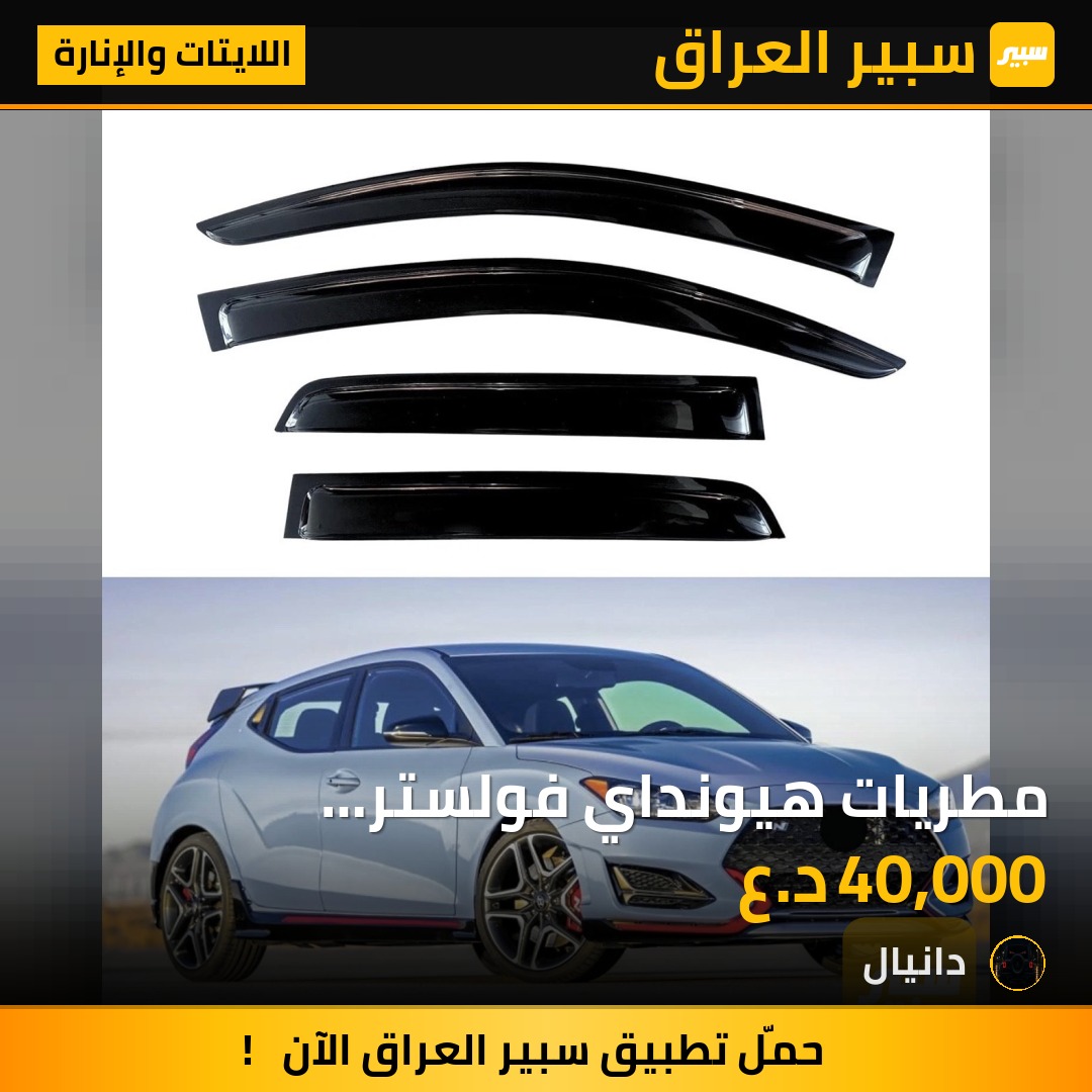 مطريات هيونداي  فولستر 2019-2022 | سبير