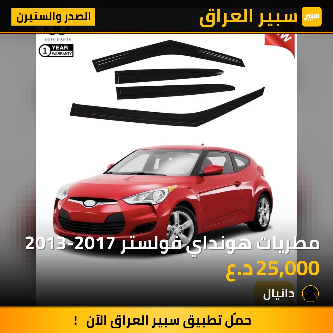 مطريات هونداي فولستر 2013-2017 | سبير