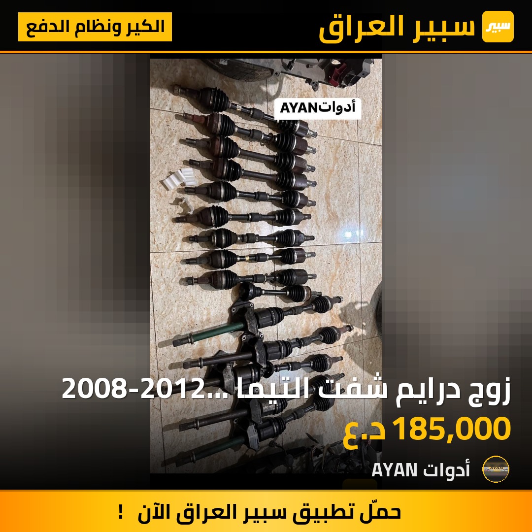 زوج درايم شفت التيما 2008-2012 بلادي | سبير