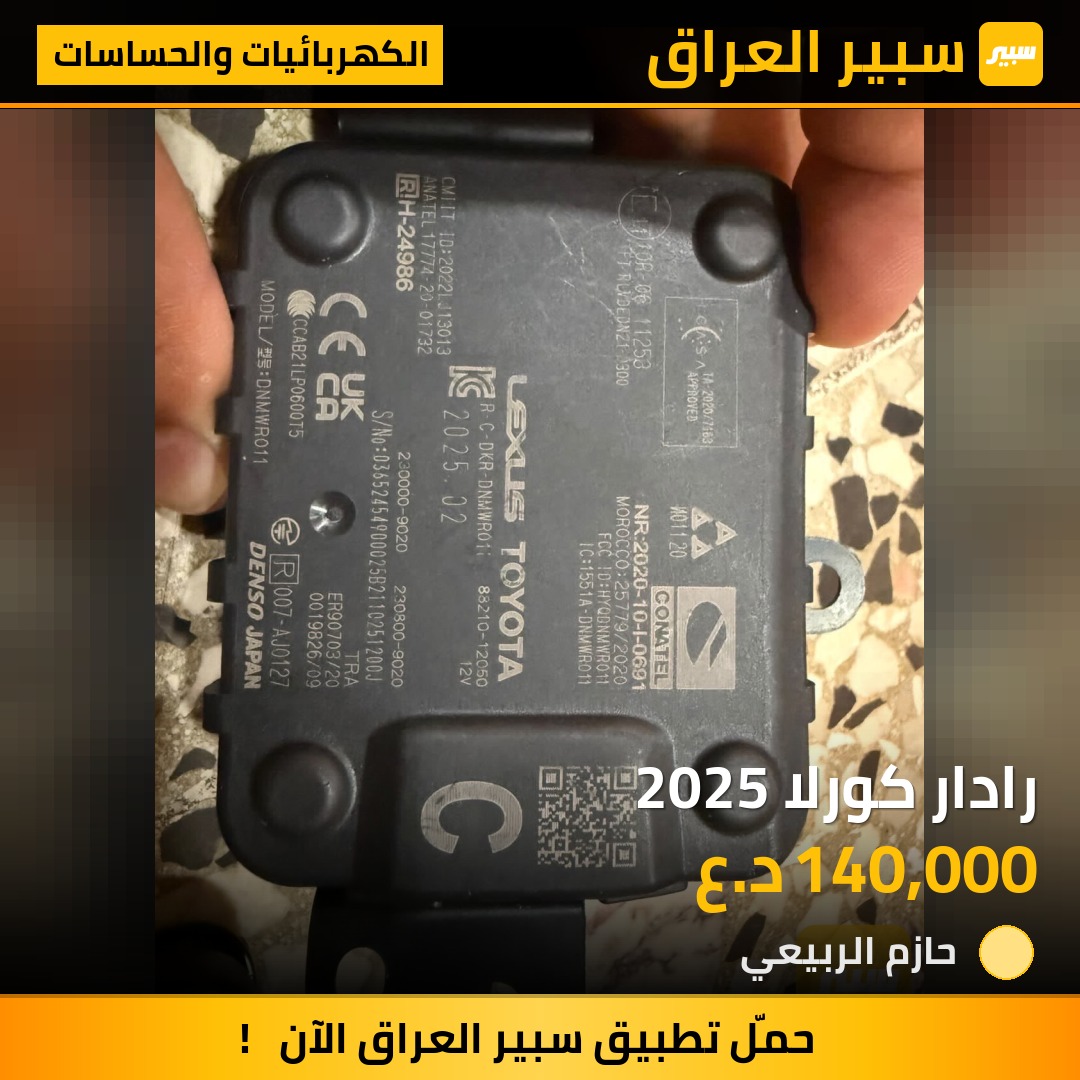 رادار كورلا 2025 | سبير