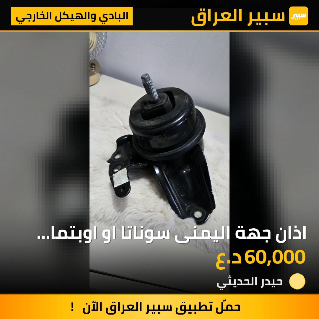اذان جهة اليمنى سوناتا او اوبتما من ٢٠١٦ الى ٢٠٢٠ | سبير