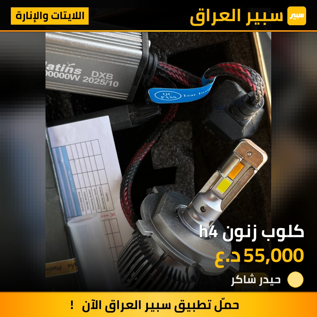 كلوب زنون h4 | سبير