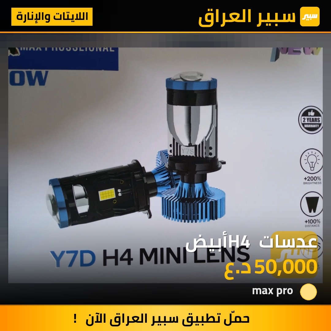 عدسات H4 أبيض | سبير